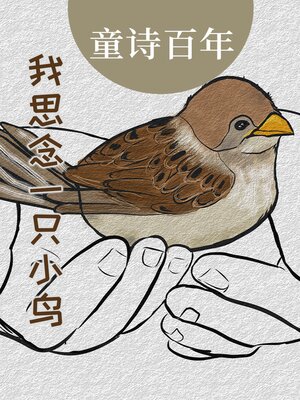 cover image of 童诗百年 我思念一只小鸟
